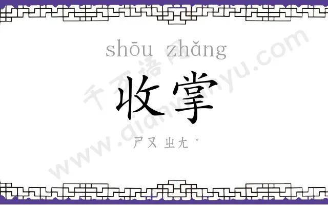 收掌