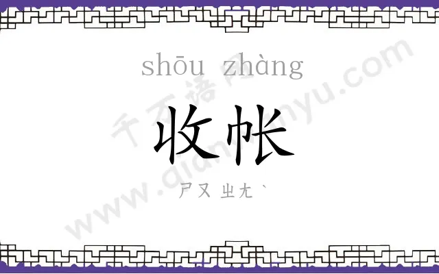 收帐