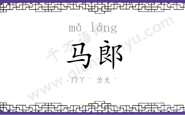 马郞