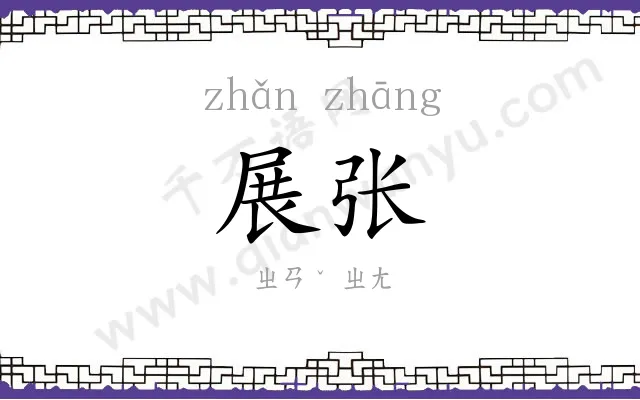 展张