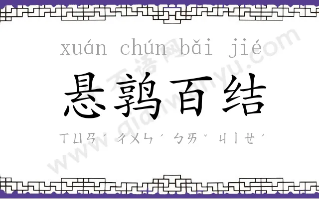 悬鹑百结