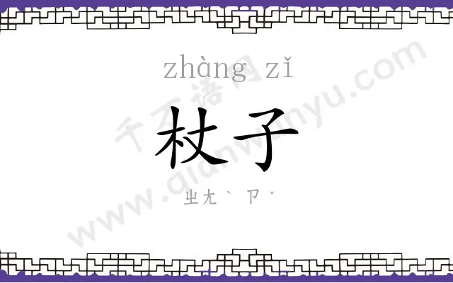 杖子