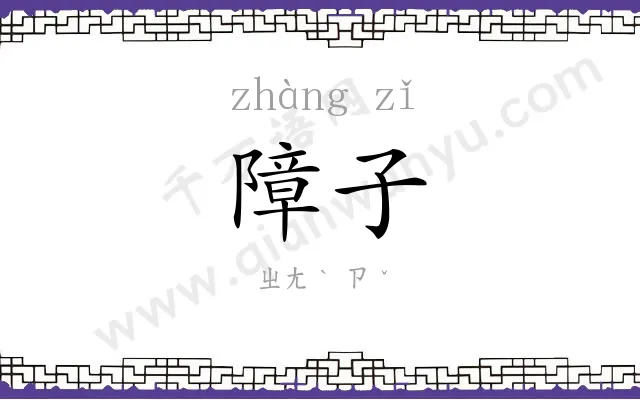 障子