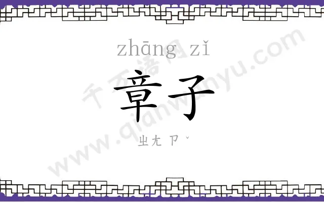 章子
