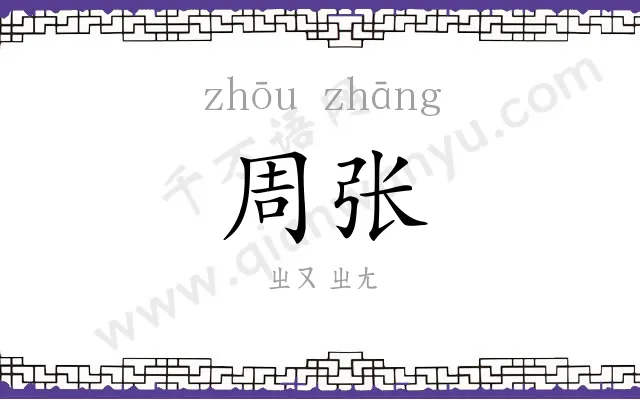 周张