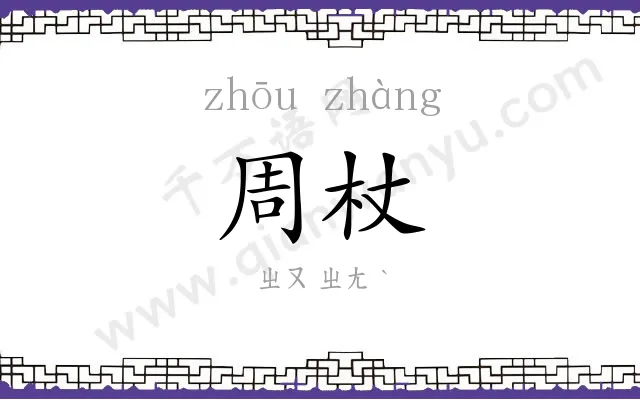 周杖