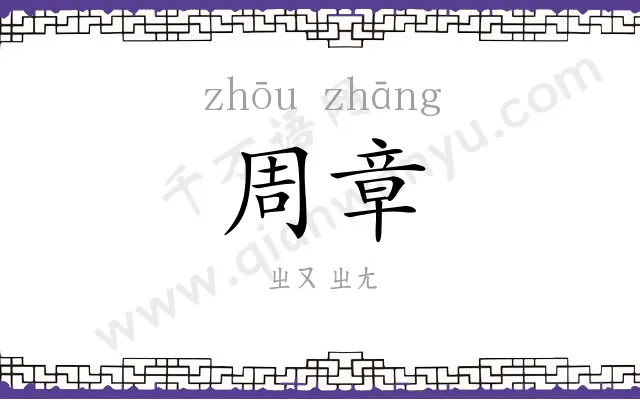 周章