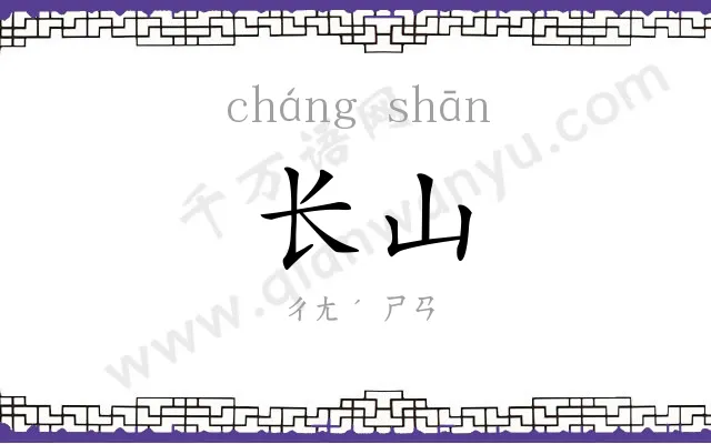 长山
