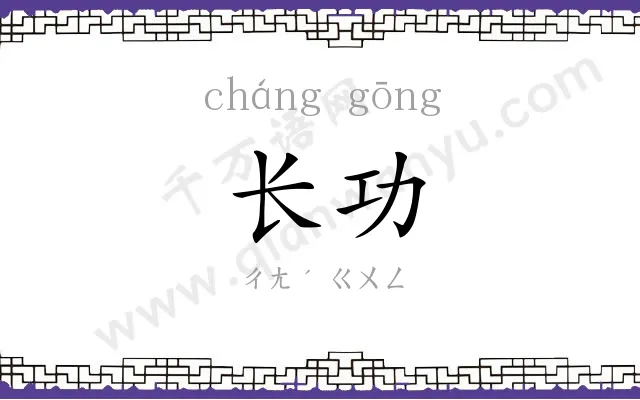 长功