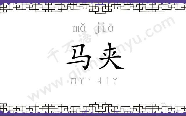 马夹