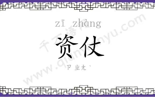 资仗