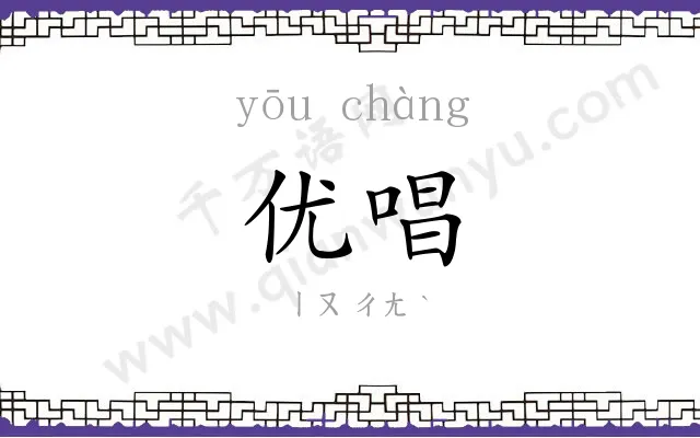 优唱