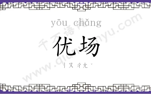 优场