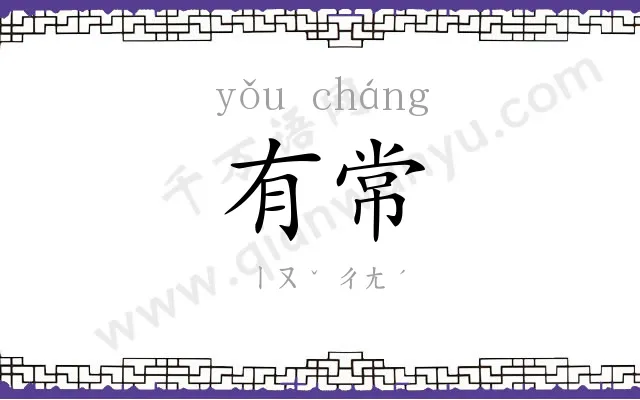 有常