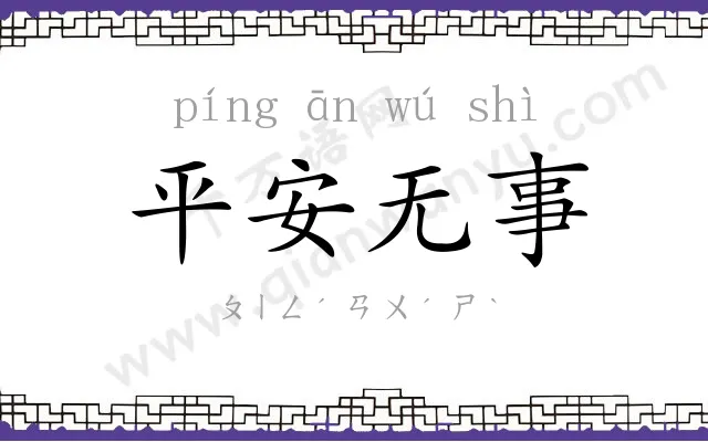 平安无事