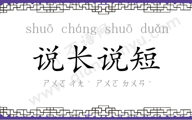 说长说短