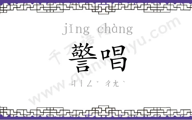 警唱