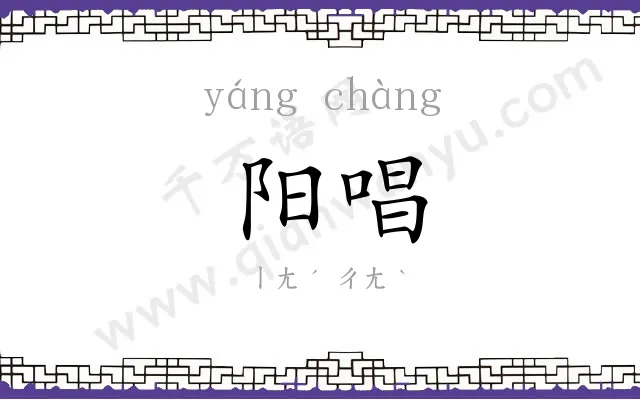 阳唱