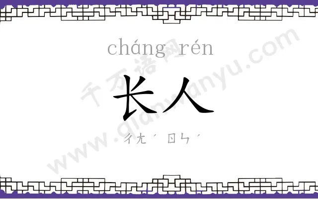 长人
