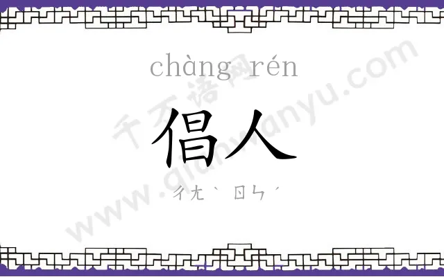 倡人