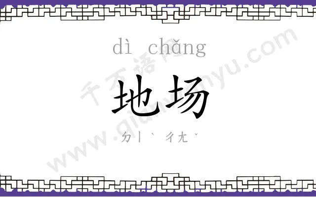 地场