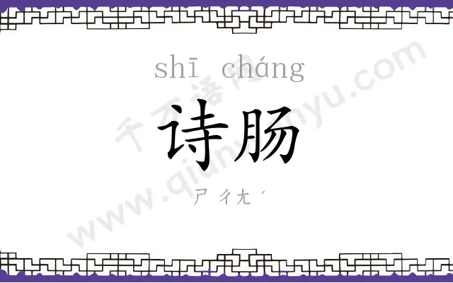 诗肠