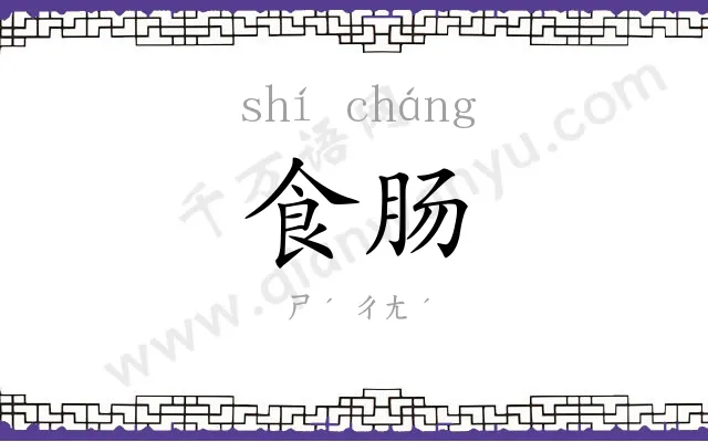 食肠