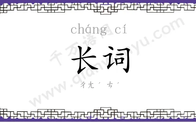 长词