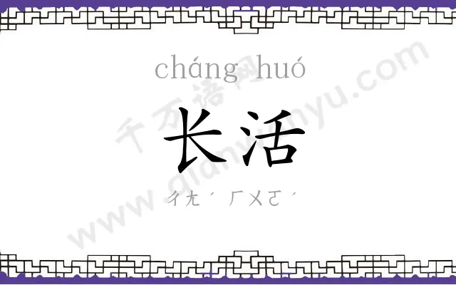 长活