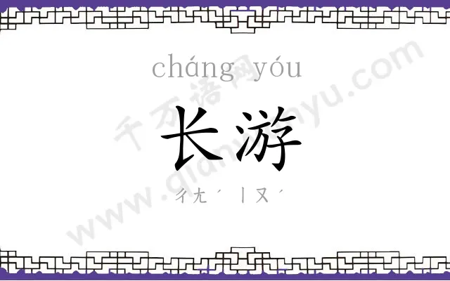 长游