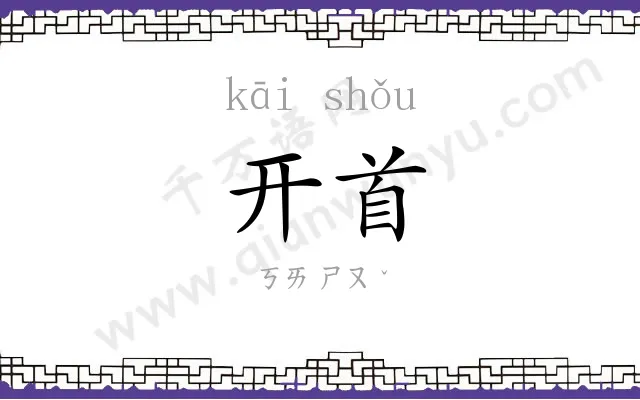 开首