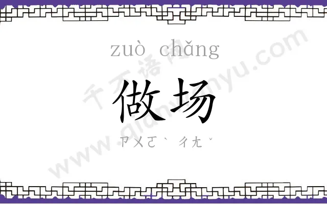 做场