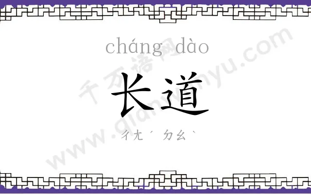 长道