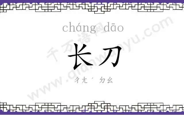 长刀