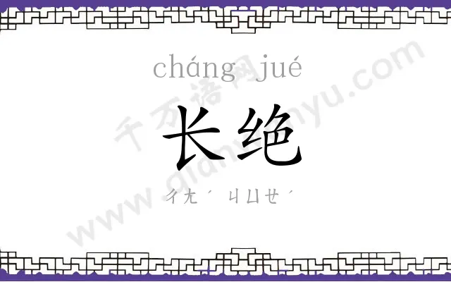 长绝