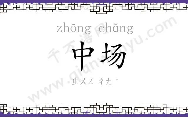中场