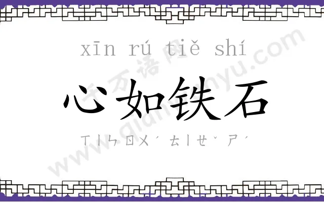 心如铁石