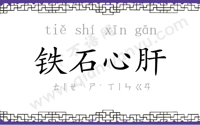 铁石心肝