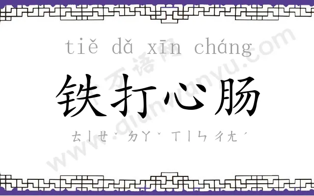 铁打心肠