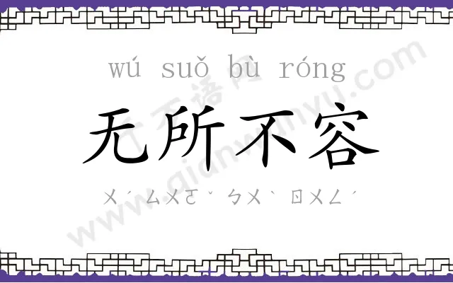 无所不容