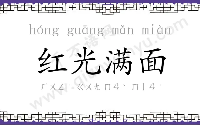 红光满面