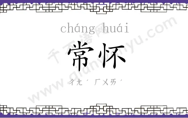 常怀