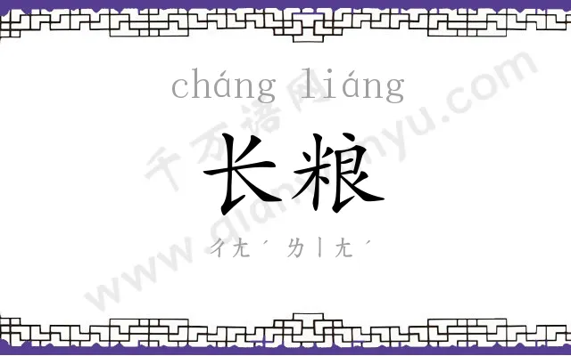 长粮