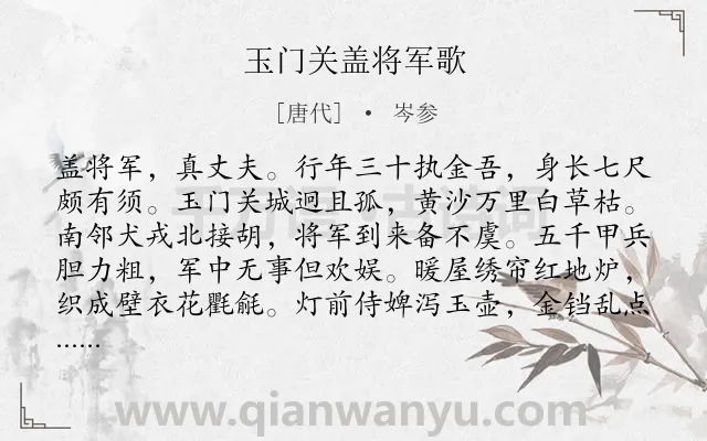 《玉门关盖将军歌》作者是唐代的岑参.本诗词属于宴会;写人;将军类诗词.诗词全文约共264字.