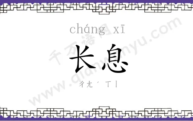 长息