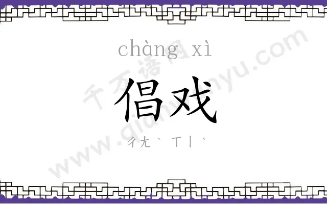 倡戏