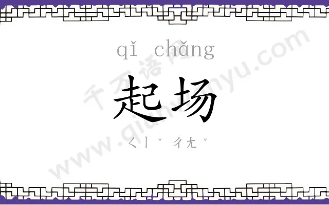 起场
