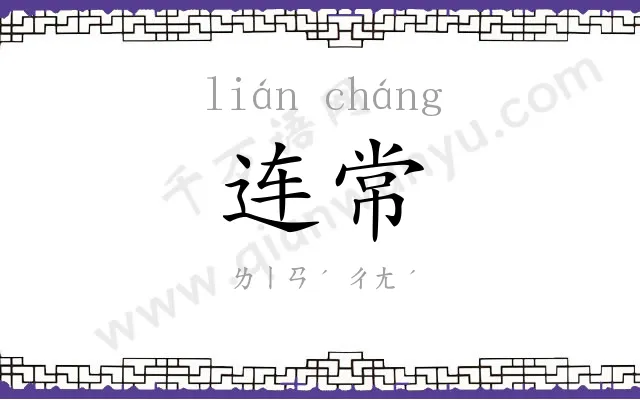 连常