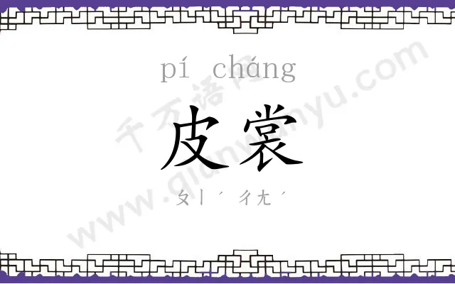 皮裳