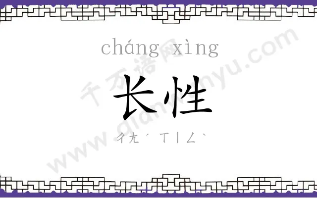长性